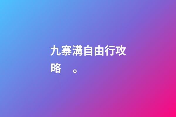 九寨溝自由行攻略。